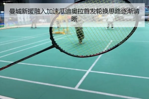 曼城新援融入加速瓜迪奥拉首发轮换思路逐渐清晰