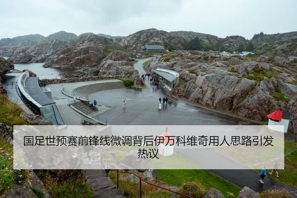 国足世预赛前锋线微调背后伊万科维奇用人思路引发热议