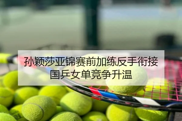 孙颖莎亚锦赛前加练反手衔接 国乒女单竞争升温