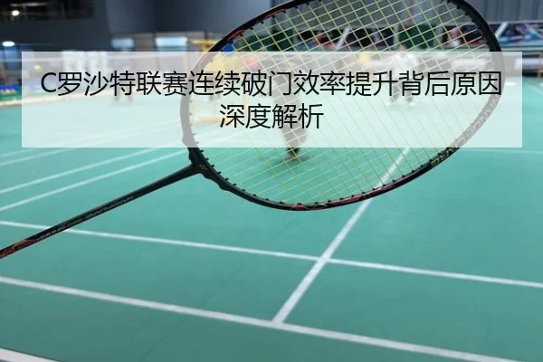 C罗沙特联赛连续破门效率提升背后原因深度解析